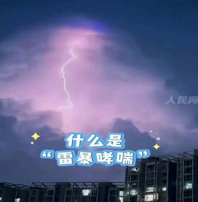 雷电突至主裁暂停中冠比赛