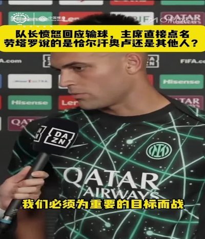 劳塔罗经纪人：如果巴萨打来电话？他在国米很开心也爱国米