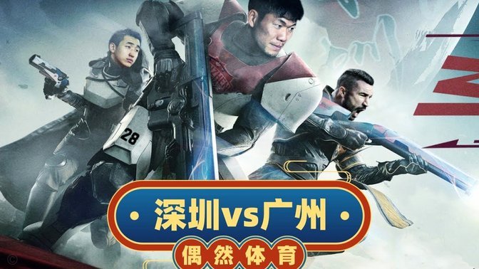 5战不胜 广州蒲公英输掉的不仅是比赛更是那口气