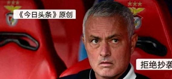 阿斯：穆帅为工作耽搁而着急，他重返皇马目标就是赢得欧冠