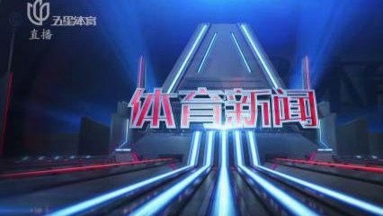 2026世界杯：上海五星、广东体育获电视转播权