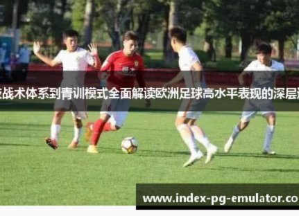 这个视频讲清楚了所有足球青训的底层逻辑