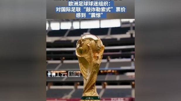 世界杯揭幕战二手票飙升 最便宜也破2.7万