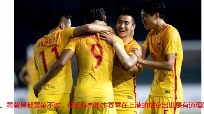国安主帅：世界杯前景看好中国足