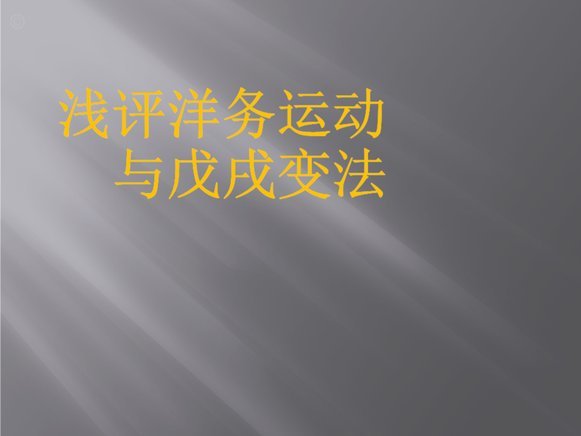 历史镜像：洋务运动与明治维新同步下的足球改革对比