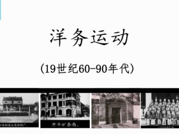 温知识：洋务运动和明治维新是差不多时间开始的，日本足球改革和中国足球改革也是差不多时间开始的