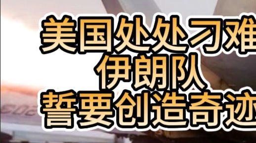 美国刁难伊朗的方式，中国也可以用来刁难日本