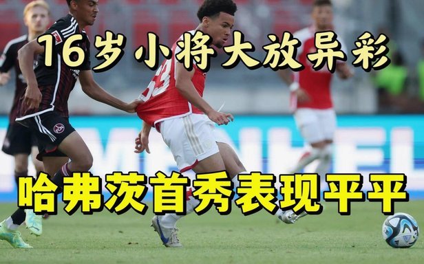 半场：美国1-0波黑，巴洛贡半场结束前破门