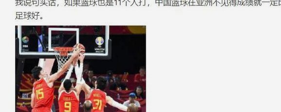 中国男篮为何总被调侃接近国足挨批边缘？