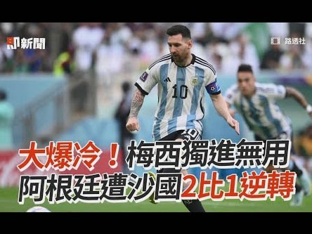 阿根廷在本届世界杯上已经攻入15球，追平上届赛事进球数