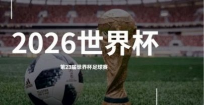 世界杯越扩军，越对亚洲球队不利