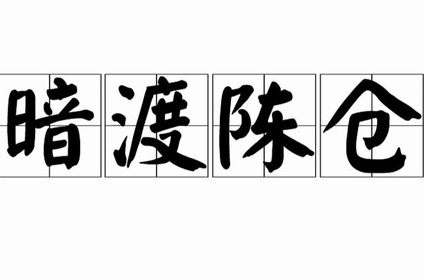 新华社：斩断禁足者再“插足”的陈仓暗道