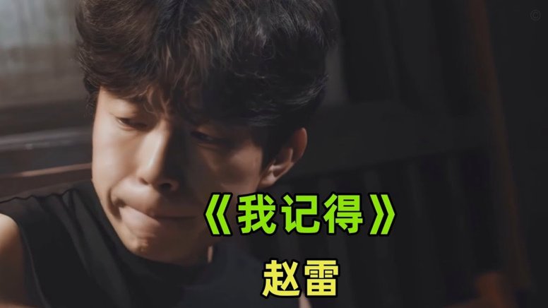 赵松源 vs 赵雷：谁能更牛逼？