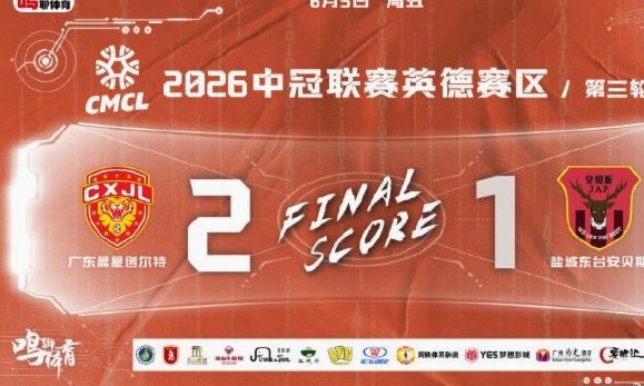 广东U16对决，国少缺席成悲剧