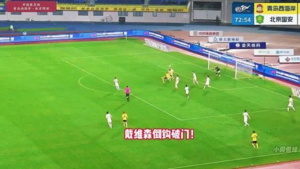 达万倒钩破门国安1-0领先玉昆