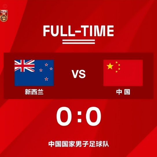 国足0-3完败新西兰创最大分差纪录